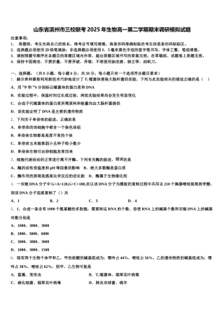 山东省滨州市三校联考2025年生物高一第二学期期末调研模拟试题含解析