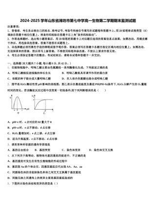 2024-2025学年山东省潍坊市第七中学高一生物第二学期期末监测试题含解析