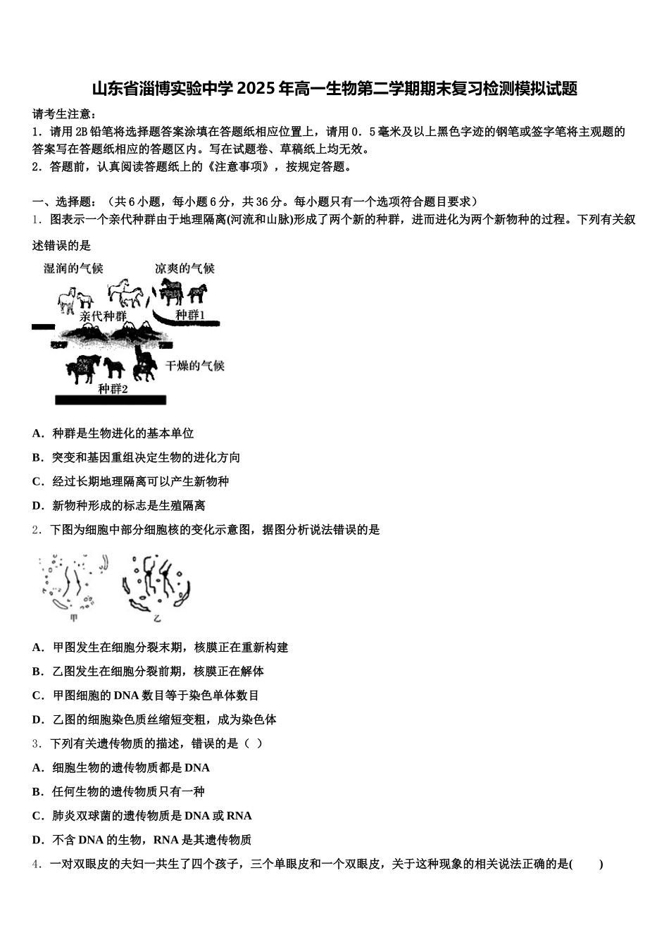 山东省淄博实验中学2025年高一生物第二学期期末复习检测模拟试题含解析_第1页
