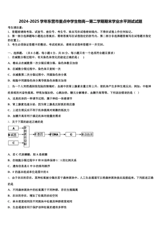 2024-2025学年东营市重点中学生物高一第二学期期末学业水平测试试题含解析