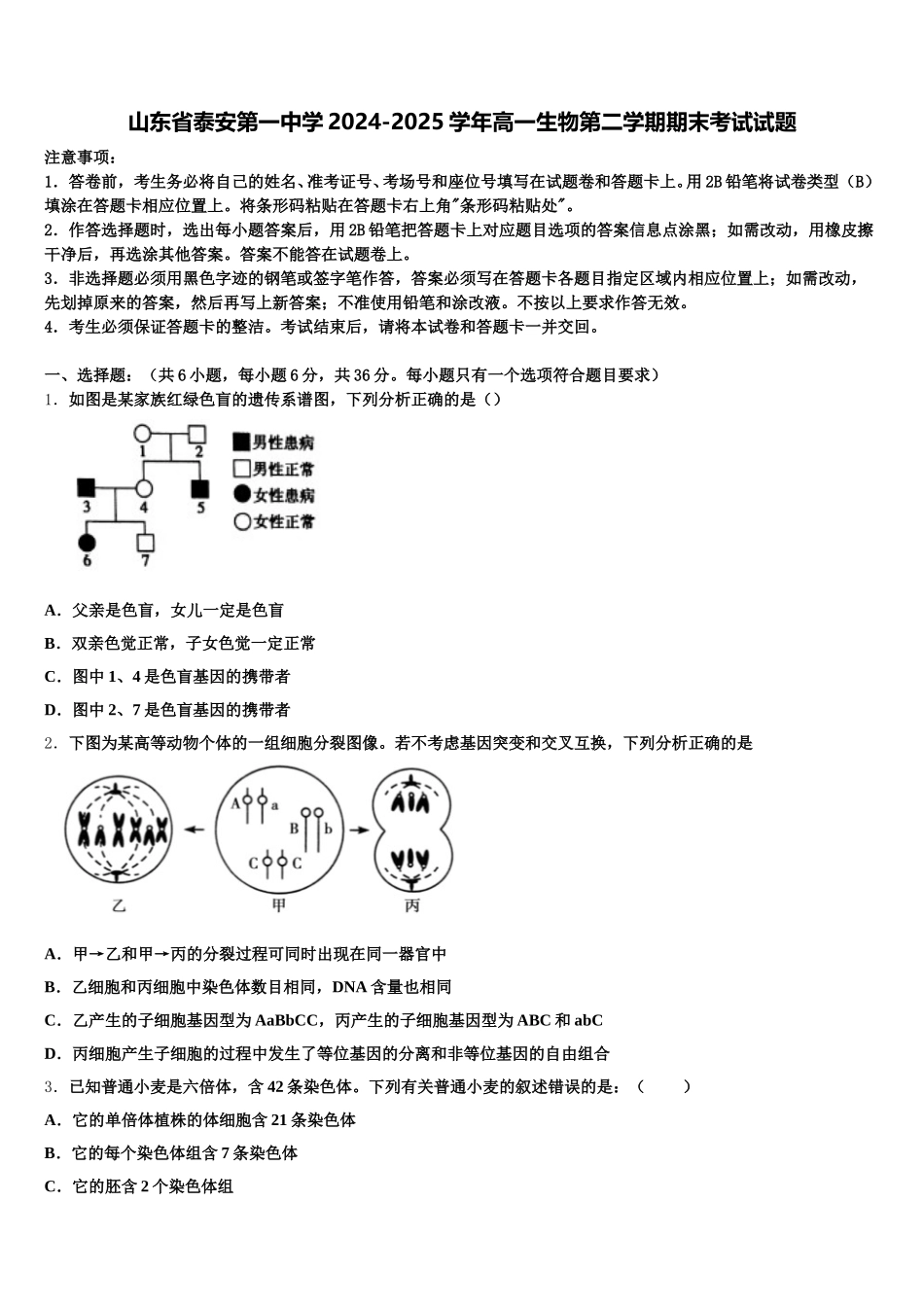 山东省泰安第一中学2024-2025学年高一生物第二学期期末考试试题含解析_第1页