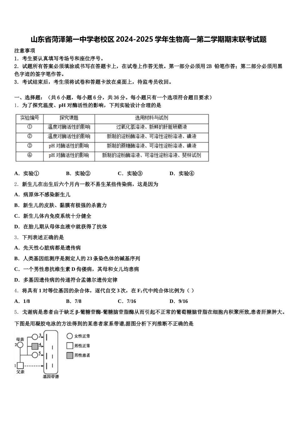 山东省菏泽第一中学老校区2024-2025学年生物高一第二学期期末联考试题含解析_第1页