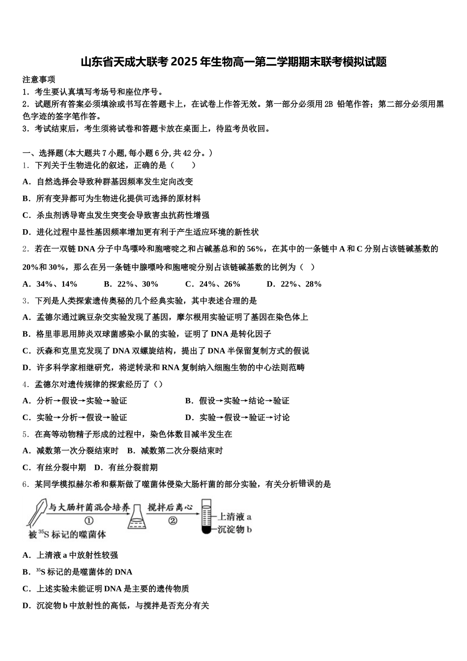 山东省天成大联考2025年生物高一第二学期期末联考模拟试题含解析_第1页