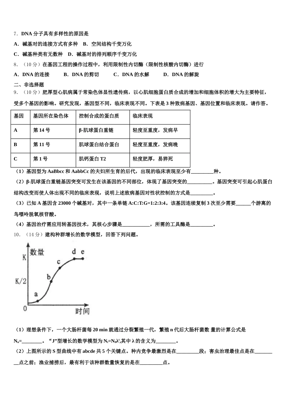 山东省天成大联考2025年生物高一第二学期期末联考模拟试题含解析_第2页