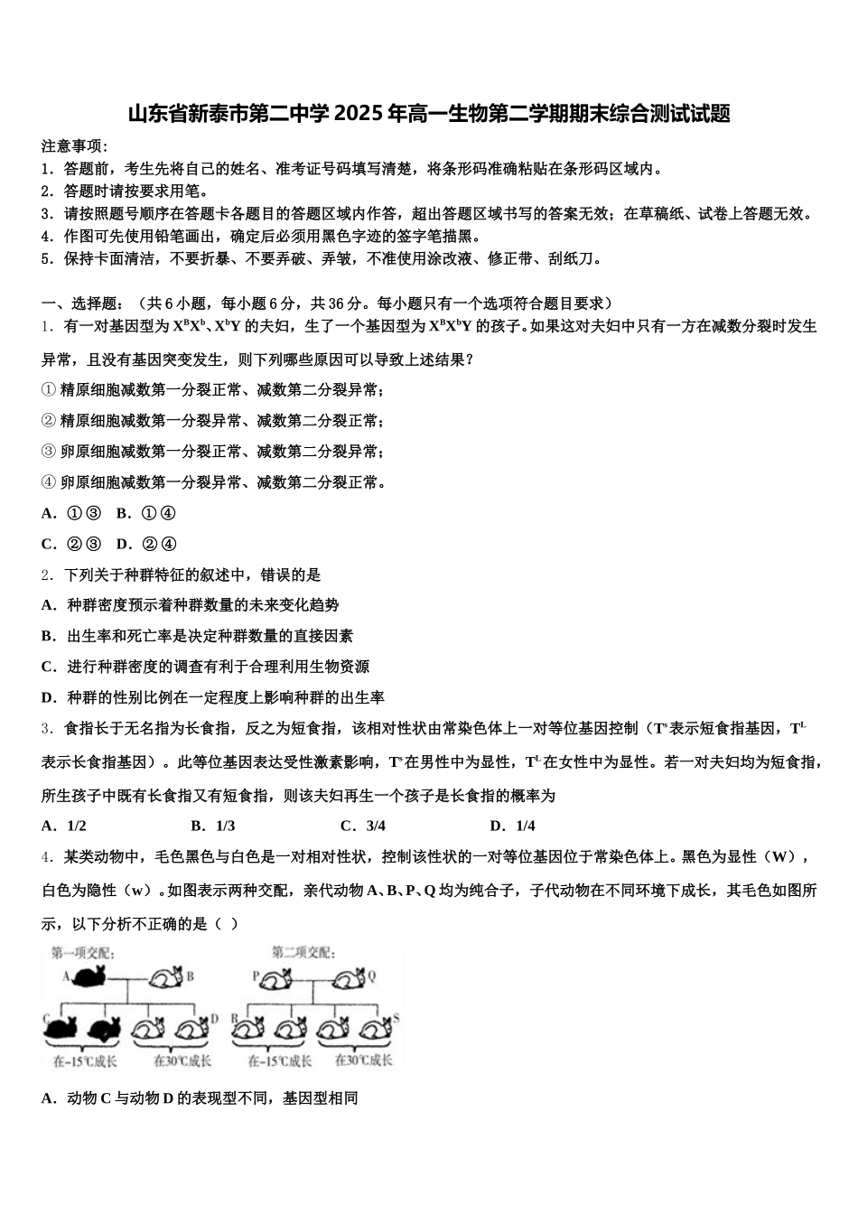 山东省新泰市第二中学2025年高一生物第二学期期末综合测试试题含解析_第1页