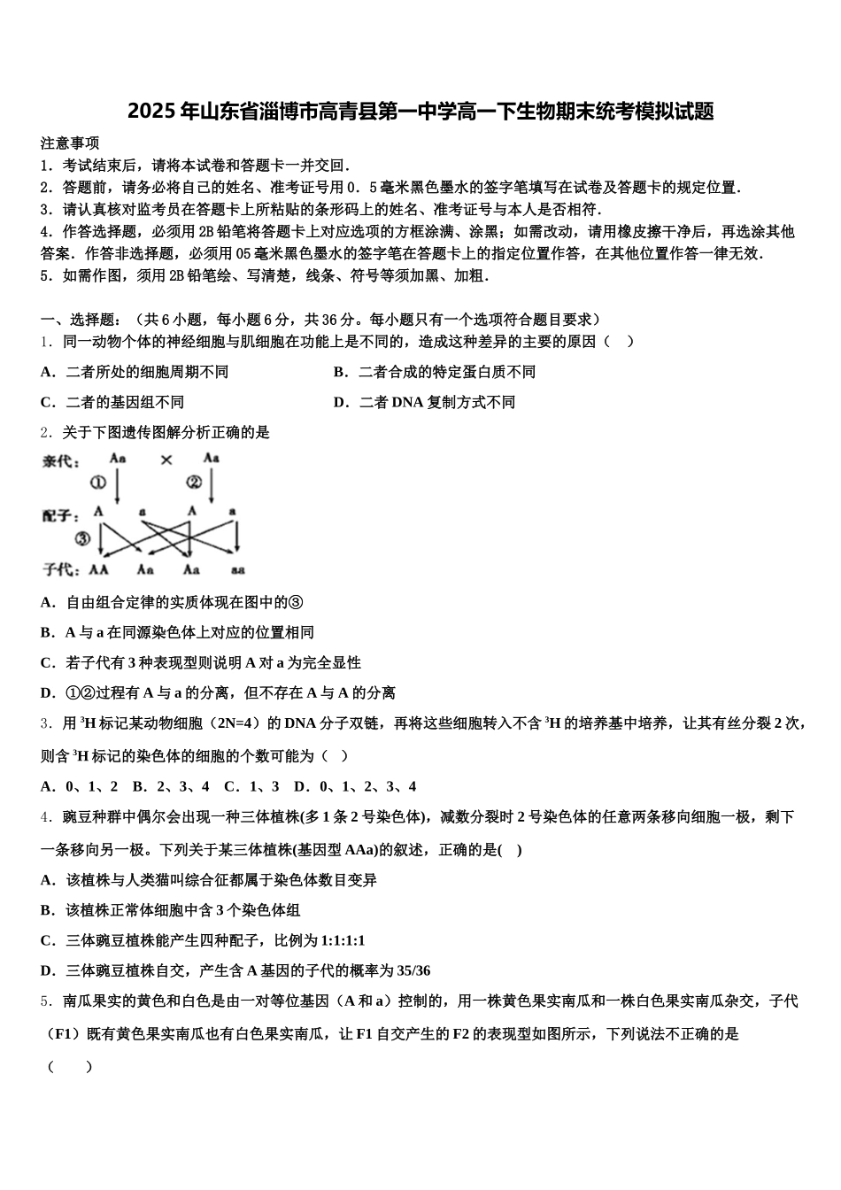 2025年山东省淄博市高青县第一中学高一下生物期末统考模拟试题含解析_第1页