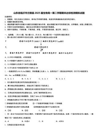 山东省临沂市兰陵县2025届生物高一第二学期期末达标检测模拟试题含解析