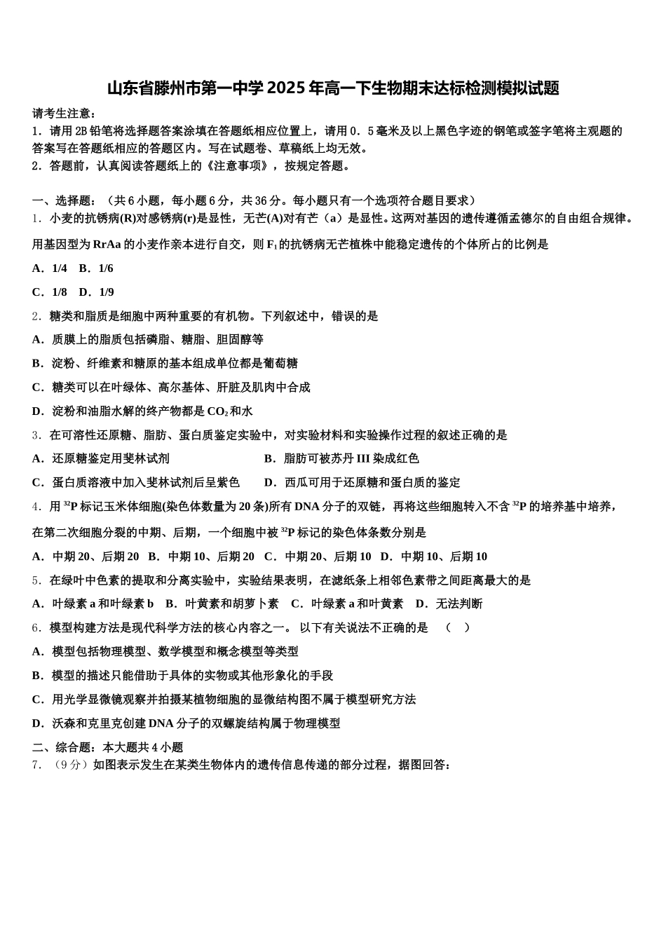 山东省滕州市第一中学2025年高一下生物期末达标检测模拟试题含解析_第1页