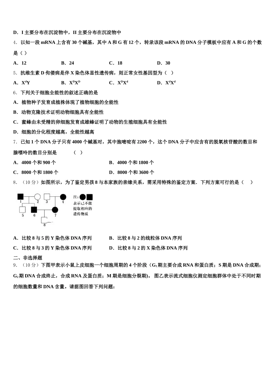 山东省青岛第三中学2024-2025学年高一下生物期末教学质量检测模拟试题含解析_第2页