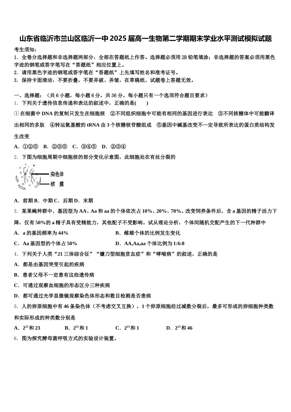 山东省临沂市兰山区临沂一中2025届高一生物第二学期期末学业水平测试模拟试题含解析_第1页
