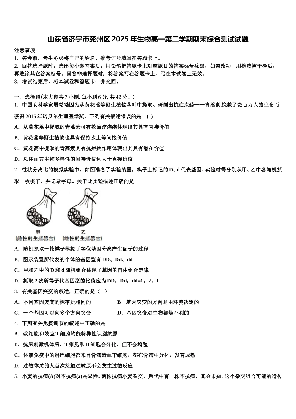 山东省济宁市兖州区2025年生物高一第二学期期末综合测试试题含解析_第1页