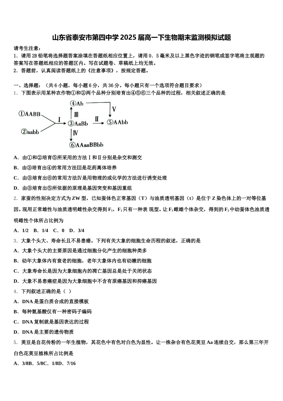 山东省泰安市第四中学2025届高一下生物期末监测模拟试题含解析_第1页