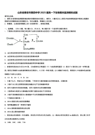 山东省泰安市第四中学2025届高一下生物期末监测模拟试题含解析