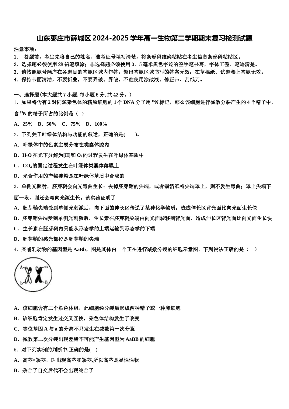 山东枣庄市薛城区2024-2025学年高一生物第二学期期末复习检测试题含解析_第1页