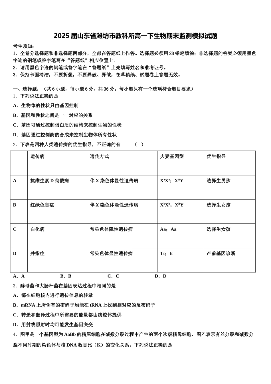 2025届山东省潍坊市教科所高一下生物期末监测模拟试题含解析_第1页