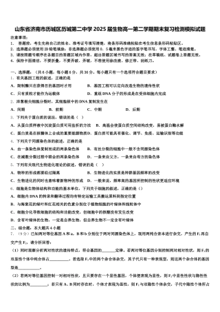 山东省济南市历城区历城第二中学2025届生物高一第二学期期末复习检测模拟试题含解析
