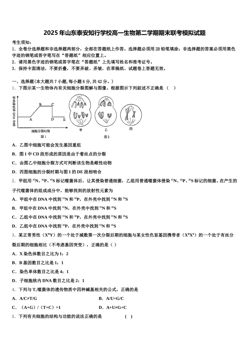 2025年山东泰安知行学校高一生物第二学期期末联考模拟试题含解析_第1页