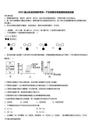 2025届山东省校级联考高一下生物期末质量跟踪监视试题含解析