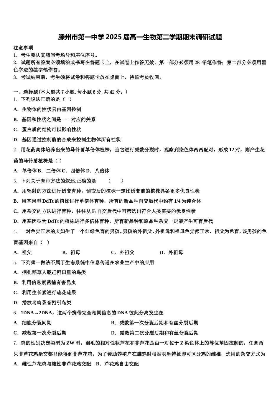 滕州市第一中学2025届高一生物第二学期期末调研试题含解析_第1页