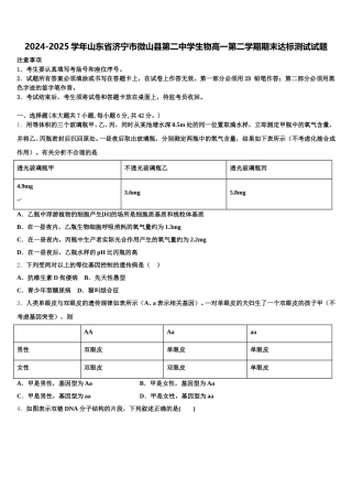 2024-2025学年山东省济宁市微山县第二中学生物高一第二学期期末达标测试试题含解析