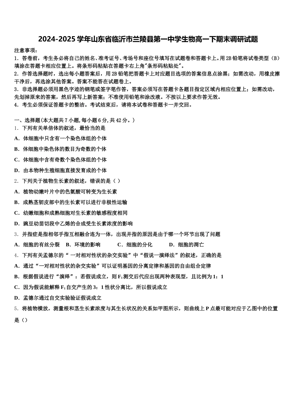 2024-2025学年山东省临沂市兰陵县第一中学生物高一下期末调研试题含解析_第1页