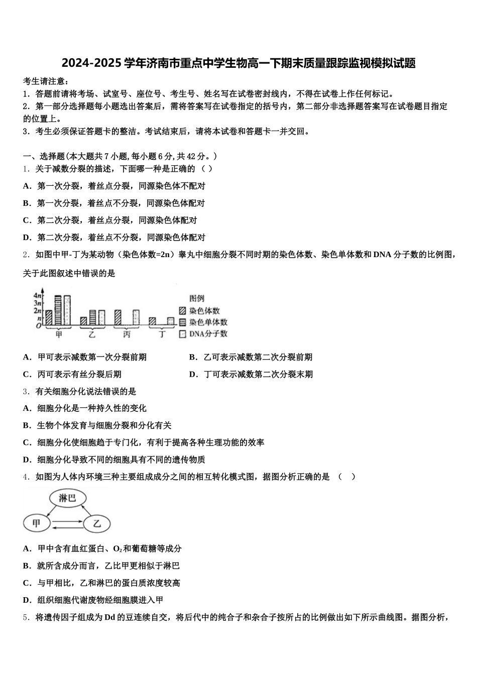 2024-2025学年济南市重点中学生物高一下期末质量跟踪监视模拟试题含解析_第1页