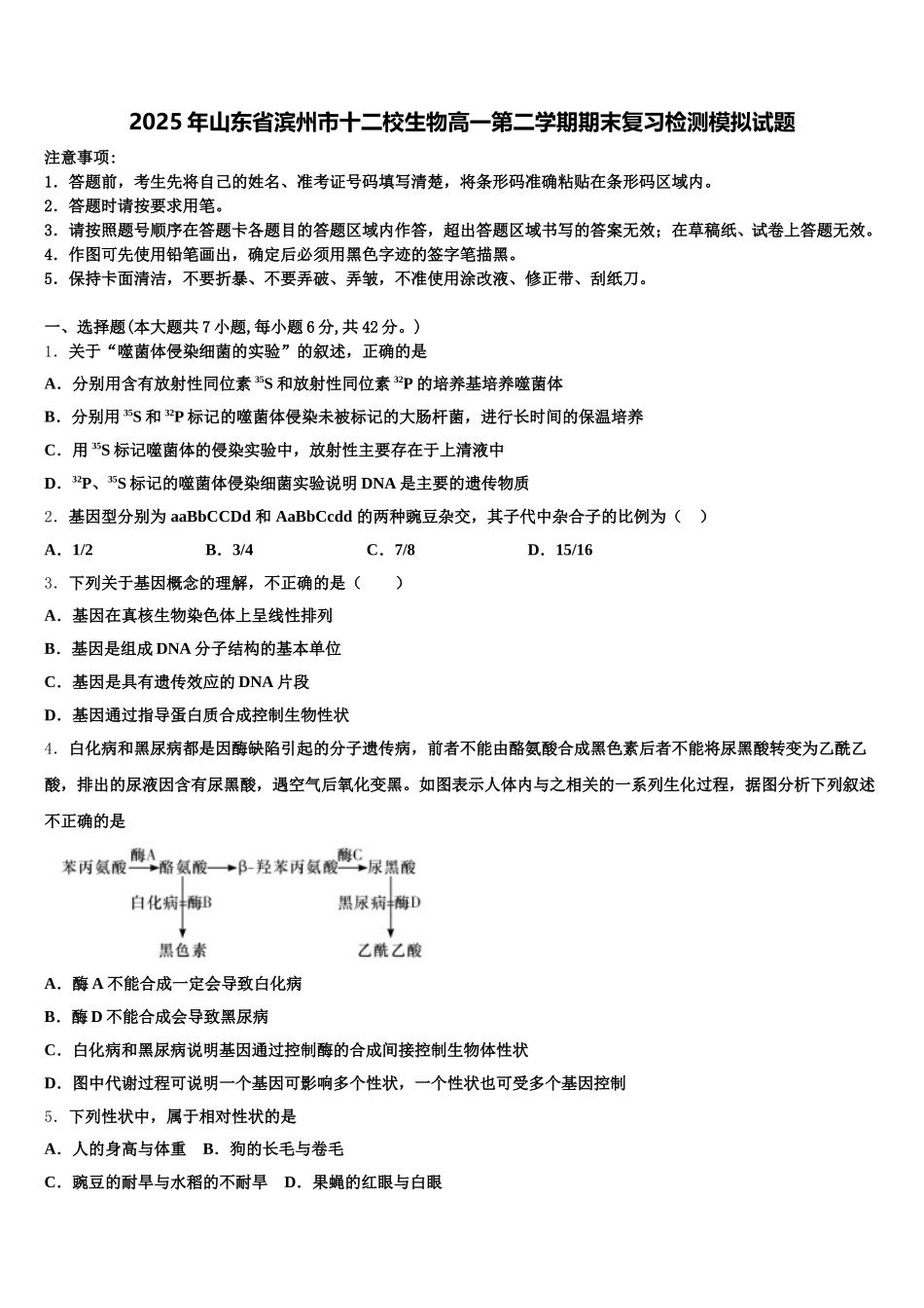 2025年山东省滨州市十二校生物高一第二学期期末复习检测模拟试题含解析_第1页
