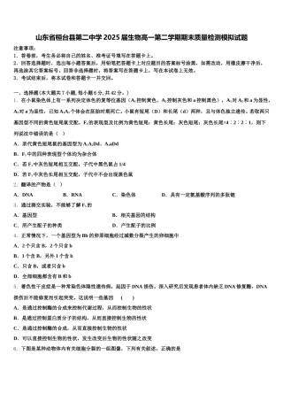 山东省桓台县第二中学2025届生物高一第二学期期末质量检测模拟试题含解析