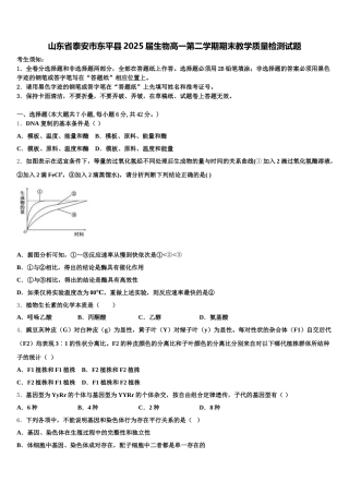 山东省泰安市东平县2025届生物高一第二学期期末教学质量检测试题含解析
