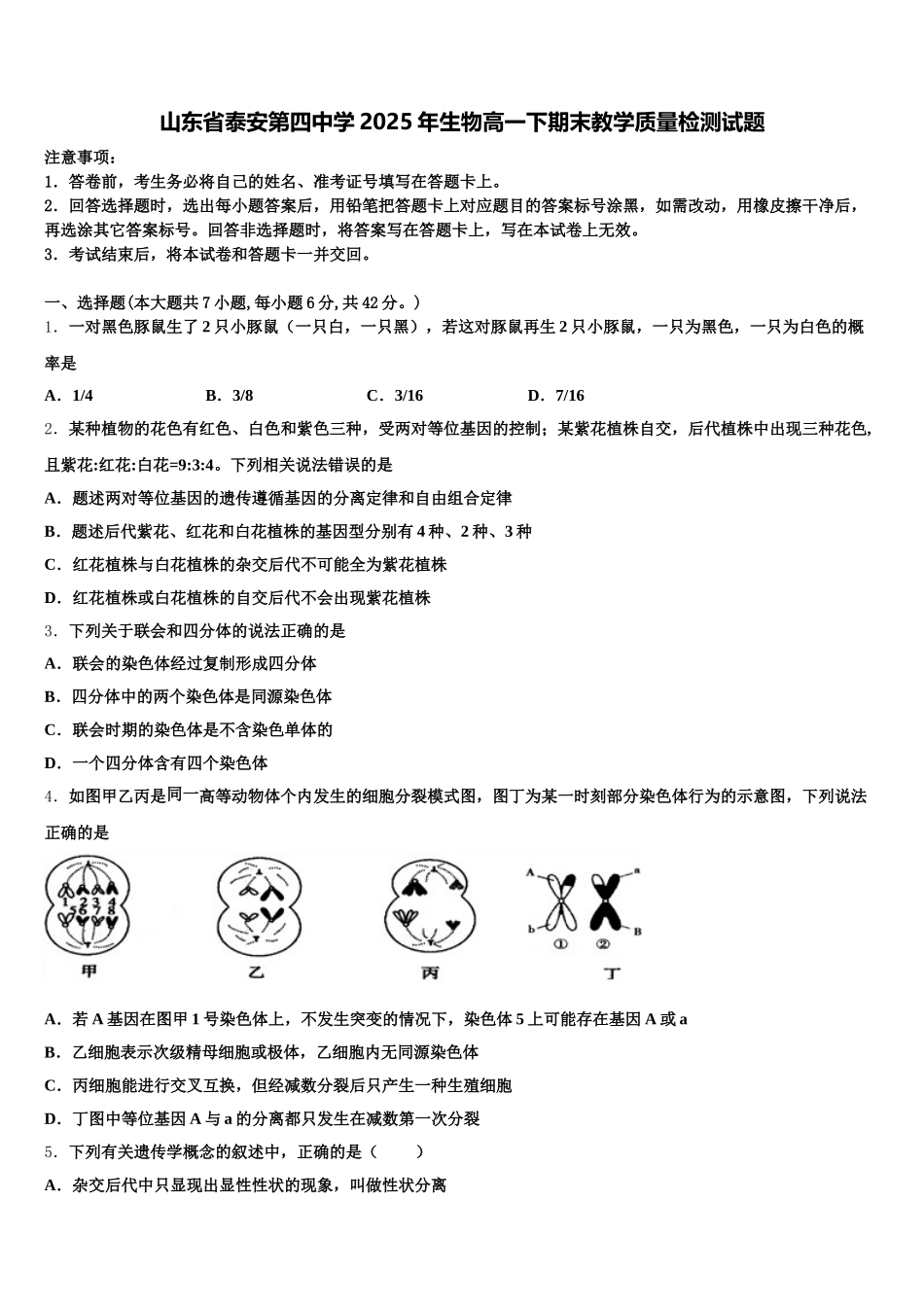 山东省泰安第四中学2025年生物高一下期末教学质量检测试题含解析_第1页