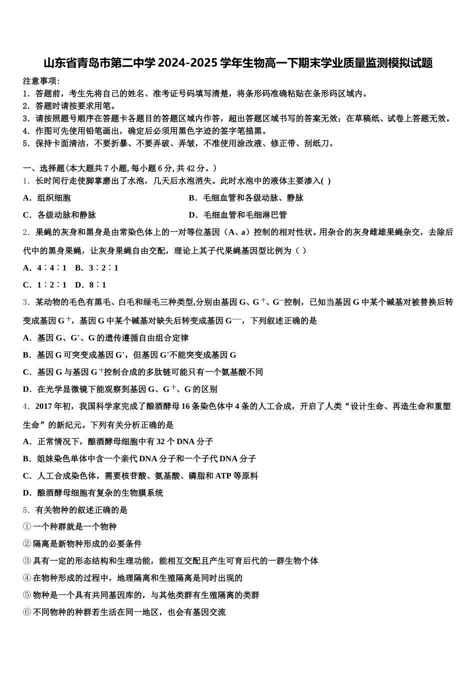 山东省青岛市第二中学2024-2025学年生物高一下期末学业质量监测模拟试题含解析_第1页