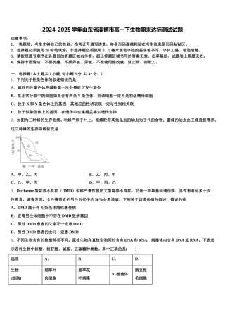 2024-2025学年山东省淄博市高一下生物期末达标测试试题含解析