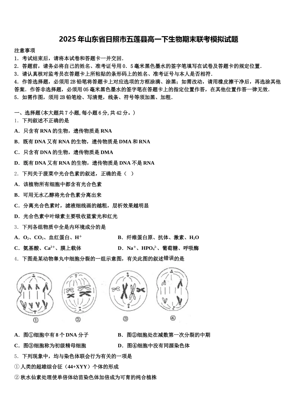 2025年山东省日照市五莲县高一下生物期末联考模拟试题含解析_第1页