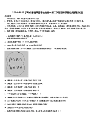 2024-2025学年山东省莱芜市生物高一第二学期期末质量检测模拟试题含解析