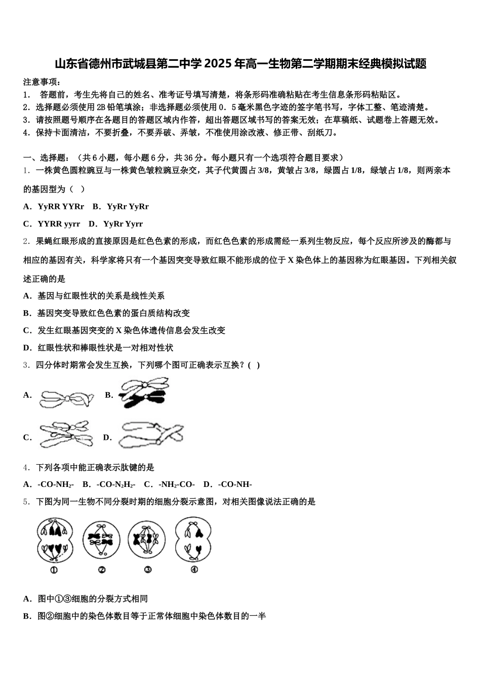 山东省德州市武城县第二中学2025年高一生物第二学期期末经典模拟试题含解析_第1页