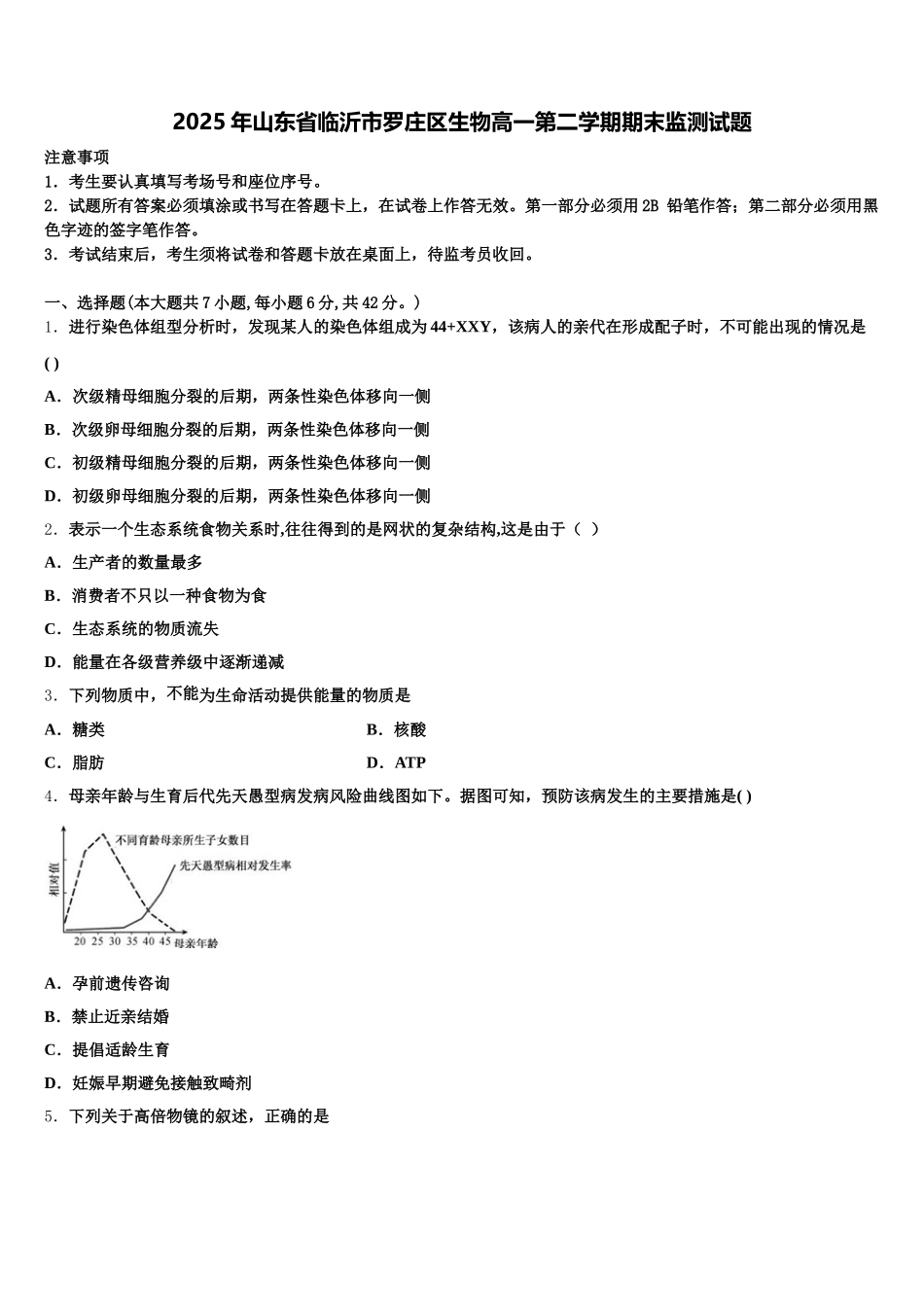 2025年山东省临沂市罗庄区生物高一第二学期期末监测试题含解析_第1页