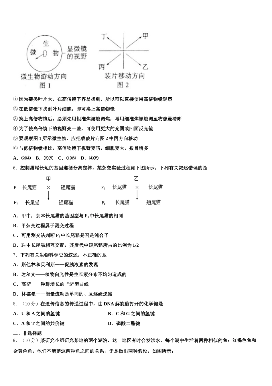 2025年山东省临沂市罗庄区生物高一第二学期期末监测试题含解析_第2页