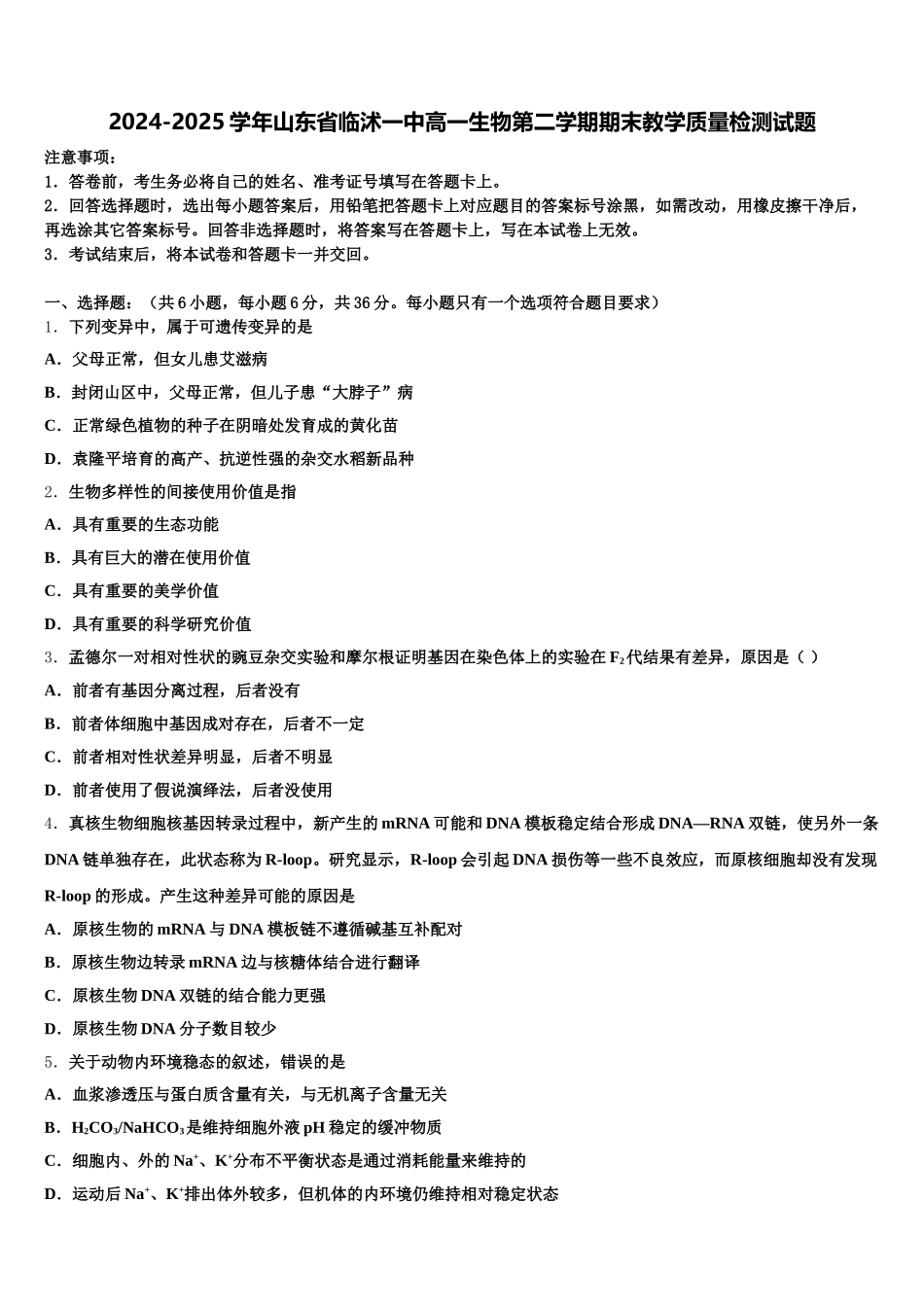 2024-2025学年山东省临沭一中高一生物第二学期期末教学质量检测试题含解析_第1页