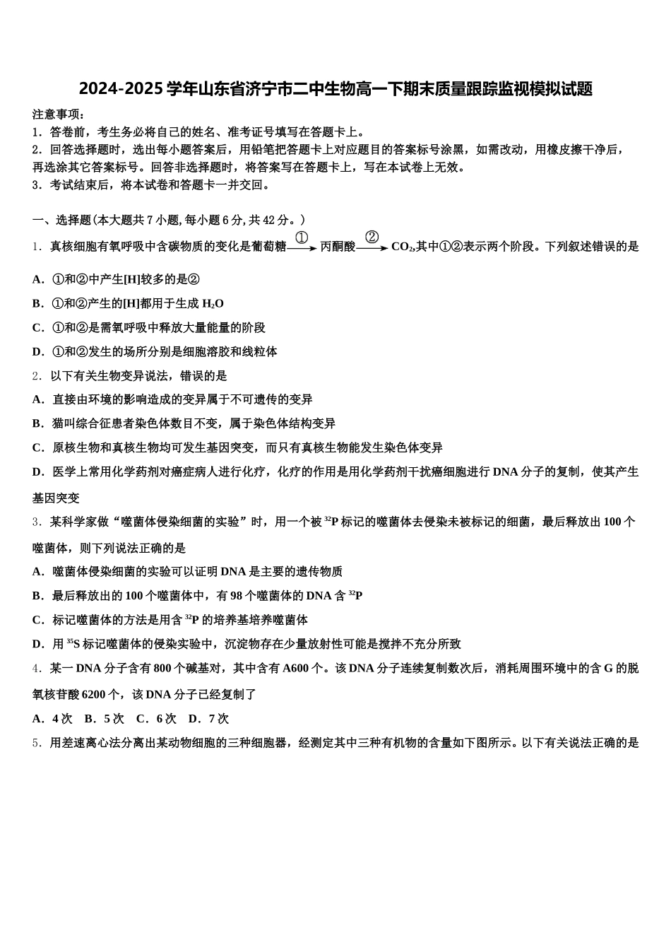 2024-2025学年山东省济宁市二中生物高一下期末质量跟踪监视模拟试题含解析_第1页
