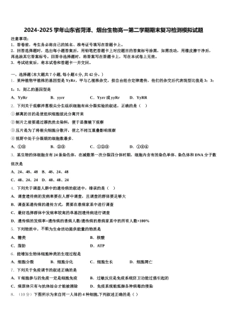 2024-2025学年山东省菏泽、烟台生物高一第二学期期末复习检测模拟试题含解析