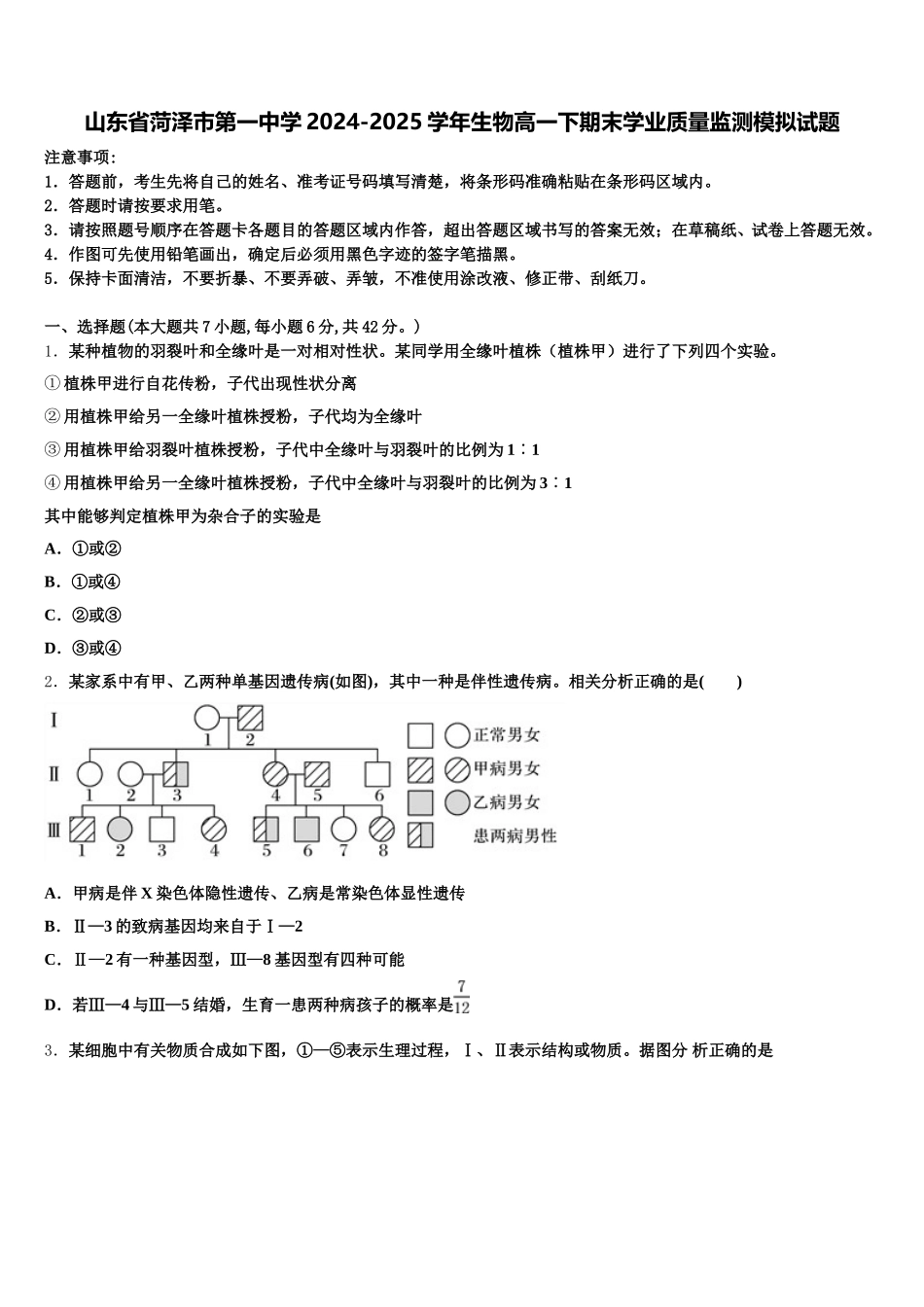 山东省菏泽市第一中学2024-2025学年生物高一下期末学业质量监测模拟试题含解析_第1页