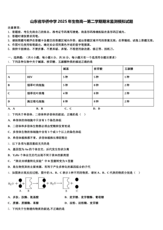 山东省华侨中学2025年生物高一第二学期期末监测模拟试题含解析