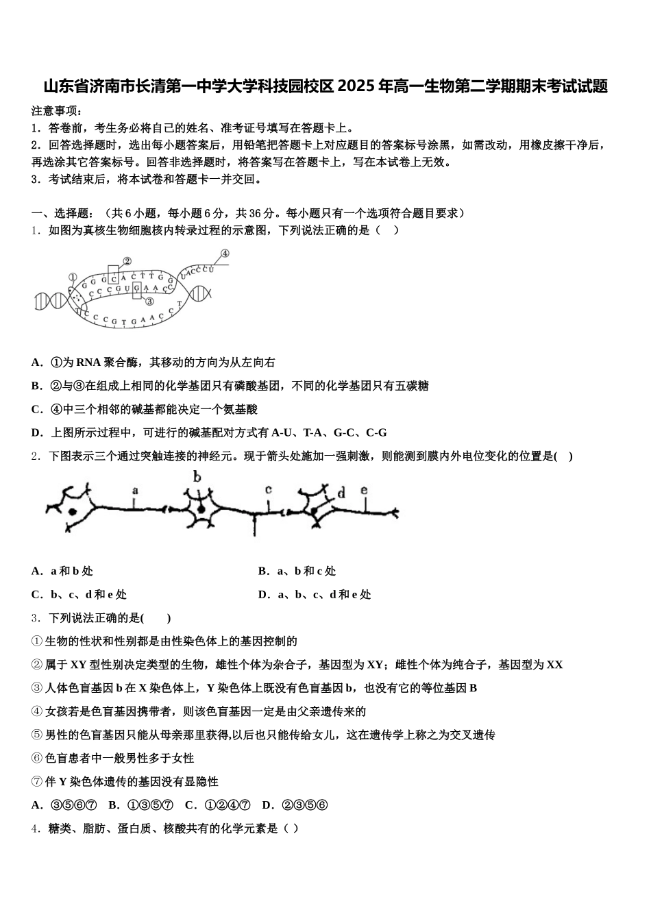 山东省济南市长清第一中学大学科技园校区2025年高一生物第二学期期末考试试题含解析_第1页