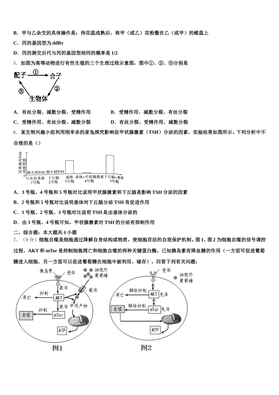 山东济南市历城第二中学2025届高一生物第二学期期末教学质量检测模拟试题含解析_第2页