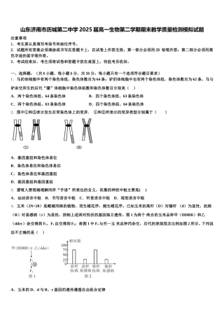 山东济南市历城第二中学2025届高一生物第二学期期末教学质量检测模拟试题含解析