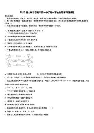 2025届山东省泰安市第一中学高一下生物期末调研试题含解析