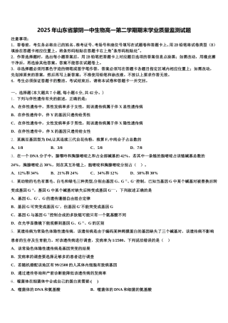 2025年山东省蒙阴一中生物高一第二学期期末学业质量监测试题含解析