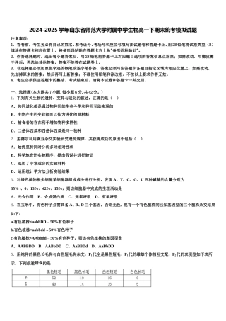 2024-2025学年山东省师范大学附属中学生物高一下期末统考模拟试题含解析