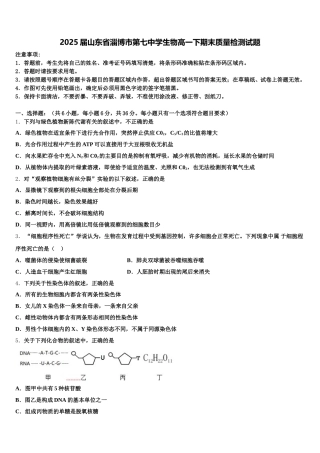 2025届山东省淄博市第七中学生物高一下期末质量检测试题含解析