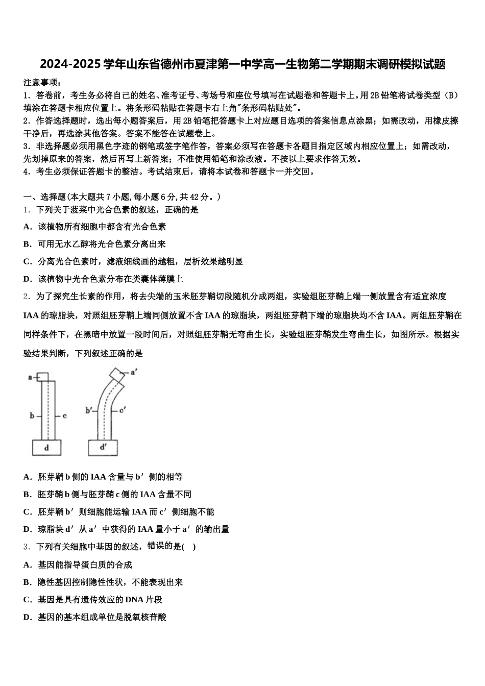 2024-2025学年山东省德州市夏津第一中学高一生物第二学期期末调研模拟试题含解析_第1页